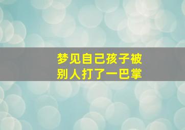 梦见自己孩子被别人打了一巴掌