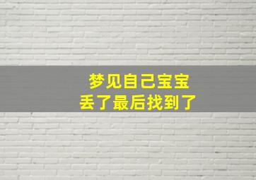 梦见自己宝宝丢了最后找到了