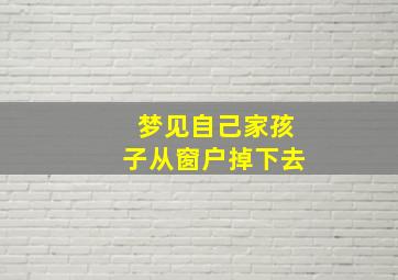 梦见自己家孩子从窗户掉下去