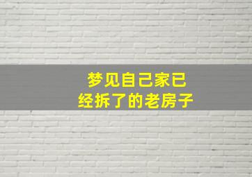 梦见自己家已经拆了的老房子