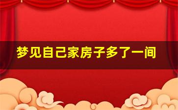 梦见自己家房子多了一间