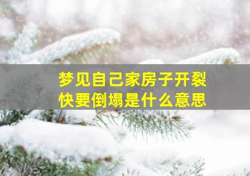 梦见自己家房子开裂快要倒塌是什么意思