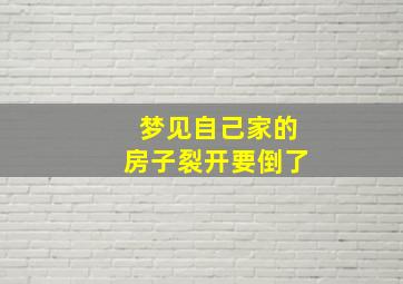 梦见自己家的房子裂开要倒了