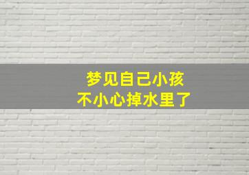 梦见自己小孩不小心掉水里了