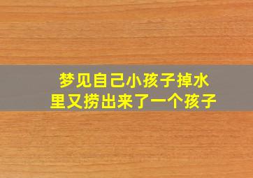 梦见自己小孩子掉水里又捞出来了一个孩子