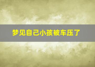 梦见自己小孩被车压了