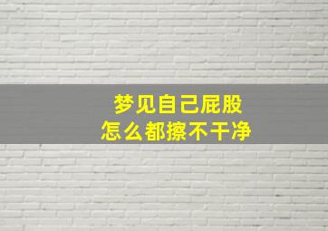 梦见自己屁股怎么都擦不干净