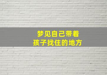 梦见自己带着孩子找住的地方