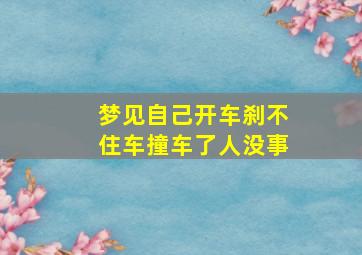 梦见自己开车刹不住车撞车了人没事