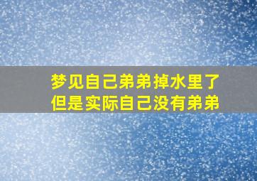 梦见自己弟弟掉水里了但是实际自己没有弟弟