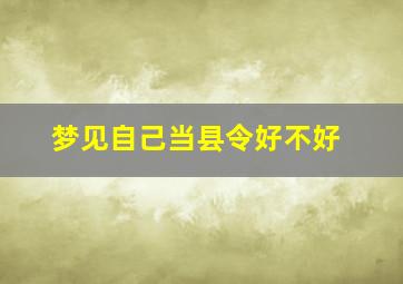 梦见自己当县令好不好