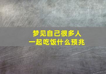 梦见自己很多人一起吃饭什么预兆