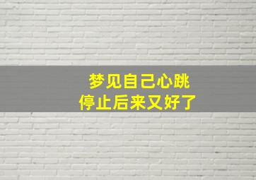 梦见自己心跳停止后来又好了