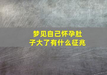 梦见自己怀孕肚子大了有什么征兆