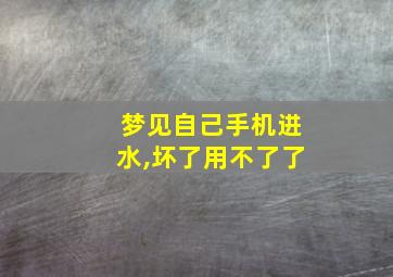 梦见自己手机进水,坏了用不了了