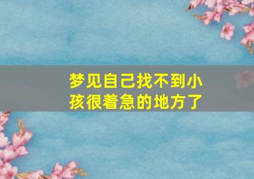 梦见自己找不到小孩很着急的地方了