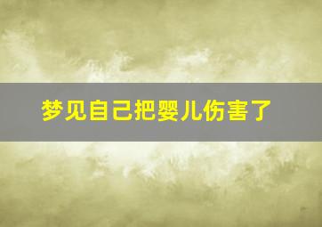 梦见自己把婴儿伤害了