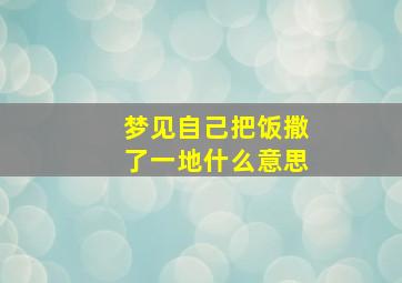 梦见自己把饭撒了一地什么意思