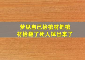 梦见自己抬棺材把棺材抬翻了死人掉出来了