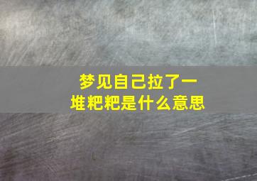 梦见自己拉了一堆粑粑是什么意思