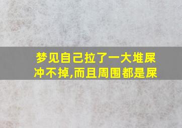 梦见自己拉了一大堆屎冲不掉,而且周围都是屎