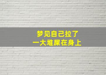 梦见自己拉了一大堆屎在身上