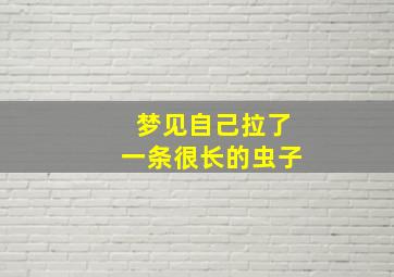 梦见自己拉了一条很长的虫子