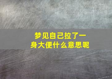 梦见自己拉了一身大便什么意思呢