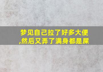 梦见自己拉了好多大便,然后又弄了满身都是屎