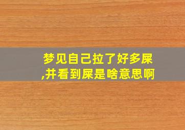 梦见自己拉了好多屎,并看到屎是啥意思啊