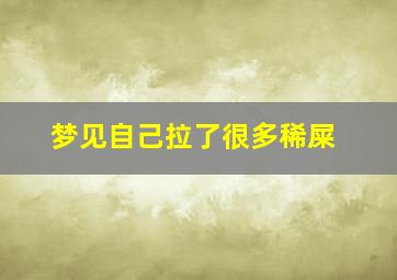 梦见自己拉了很多稀屎