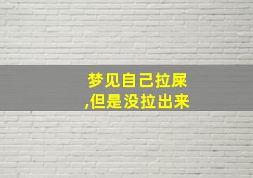 梦见自己拉屎,但是没拉出来