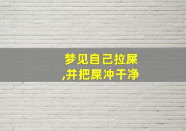 梦见自己拉屎,并把屎冲干净