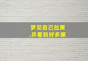 梦见自己拉屎,并看到好多屎