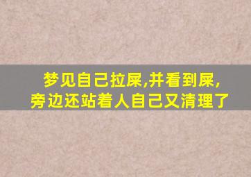 梦见自己拉屎,并看到屎,旁边还站着人自己又清理了