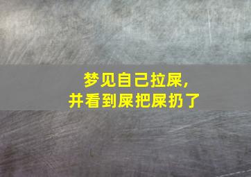 梦见自己拉屎,并看到屎把屎扔了