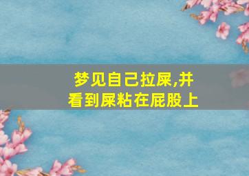 梦见自己拉屎,并看到屎粘在屁股上