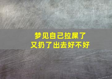 梦见自己拉屎了又扔了出去好不好