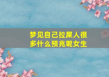 梦见自己拉屎人很多什么预兆呢女生