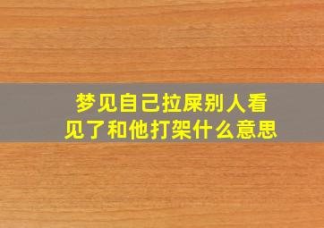 梦见自己拉屎别人看见了和他打架什么意思