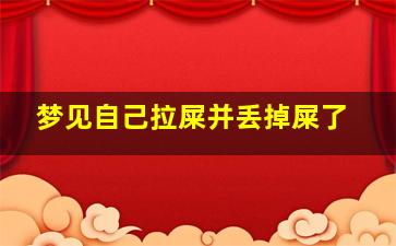 梦见自己拉屎并丢掉屎了