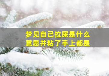 梦见自己拉屎是什么意思并粘了手上都是