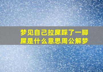 梦见自己拉屎踩了一脚屎是什么意思周公解梦