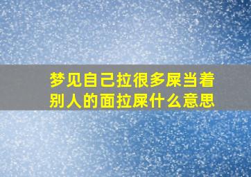 梦见自己拉很多屎当着别人的面拉屎什么意思