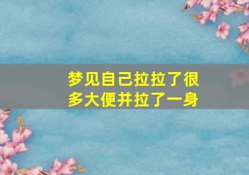 梦见自己拉拉了很多大便并拉了一身