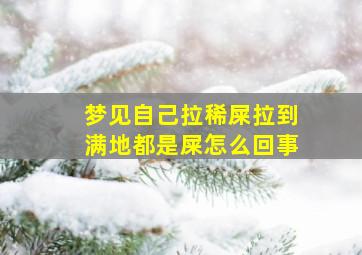 梦见自己拉稀屎拉到满地都是屎怎么回事