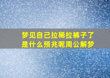 梦见自己拉稀拉裤子了是什么预兆呢周公解梦