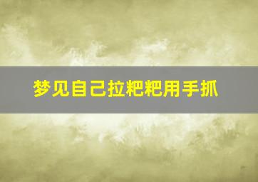 梦见自己拉粑粑用手抓