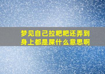 梦见自己拉粑粑还弄到身上都是屎什么意思啊