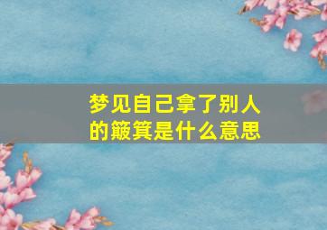 梦见自己拿了别人的簸箕是什么意思